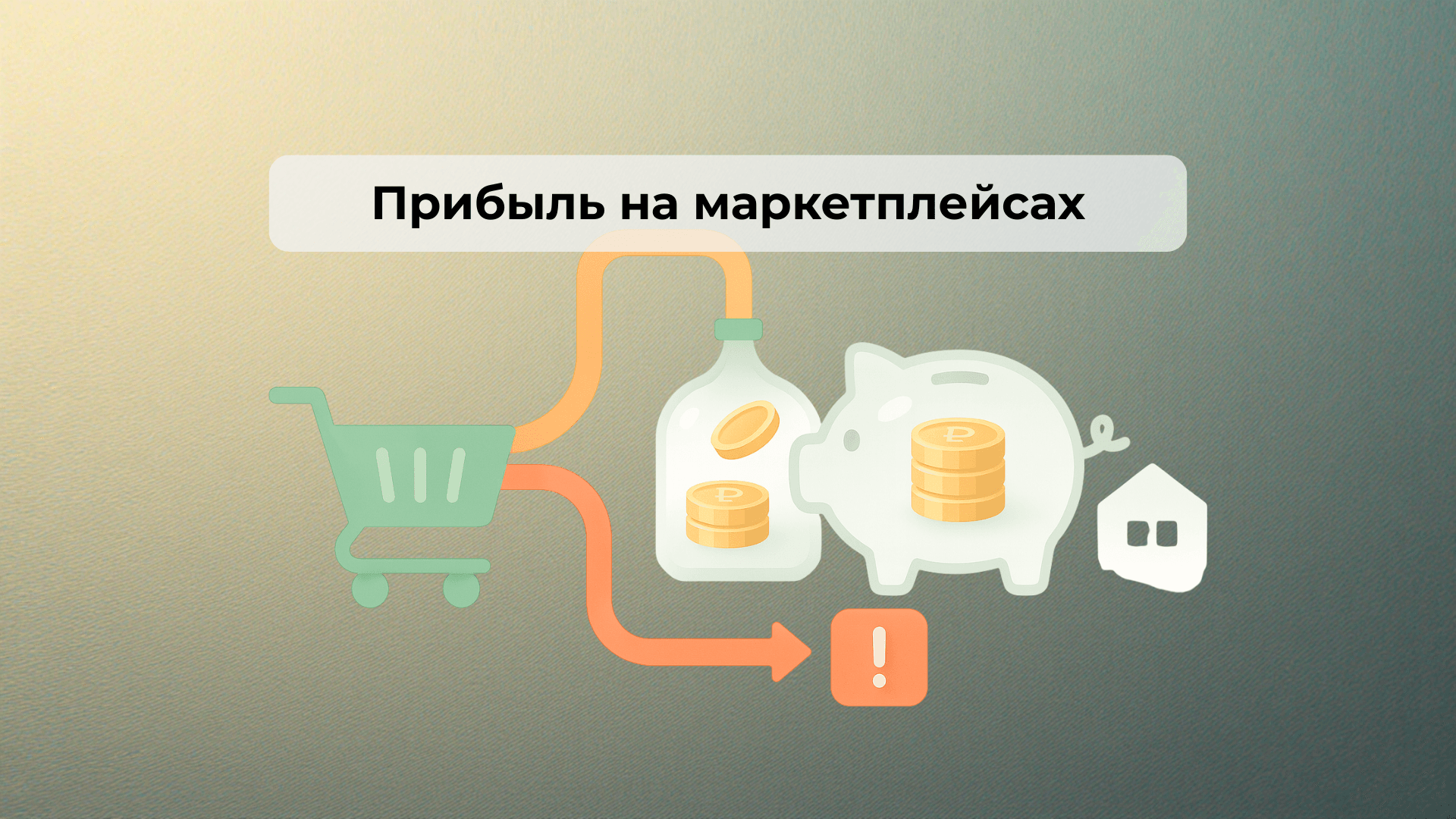 Прибыль на маркетплейсах: как перестать терять деньги на скрытых комиссиях и начать управлять юнит-экономикой